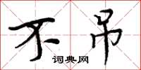 周炳元不吊楷书怎么写