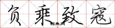荆霄鹏负乘致寇行书怎么写