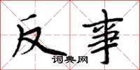 周炳元反事楷书怎么写