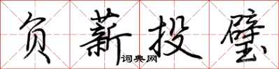 荆霄鹏负薪投璧行书怎么写
