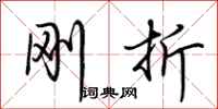 荆霄鹏刚折行书怎么写