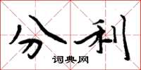 周炳元分利楷书怎么写