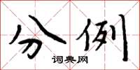 周炳元分例楷书怎么写