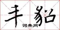 周炳元丰貂楷书怎么写