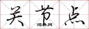荆霄鹏关节点行书怎么写