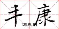 周炳元丰康楷书怎么写
