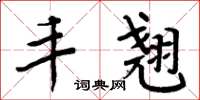 周炳元丰翘楷书怎么写