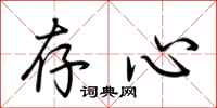 荆霄鹏存心行书怎么写