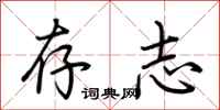 荆霄鹏存志行书怎么写