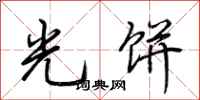 荆霄鹏光饼行书怎么写