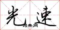 荆霄鹏光速行书怎么写