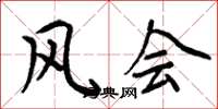 周炳元风会楷书怎么写