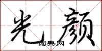 荆霄鹏光颜行书怎么写