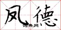 周炳元凤德楷书怎么写