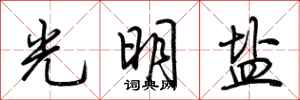 荆霄鹏光明盐行书怎么写
