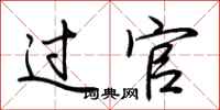 荆霄鹏过官行书怎么写