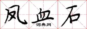 周炳元凤血石楷书怎么写