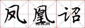 周炳元凤凰诏楷书怎么写