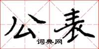 周炳元公表楷书怎么写