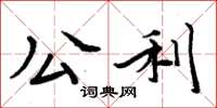 周炳元公利楷书怎么写