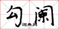 周炳元勾阑楷书怎么写