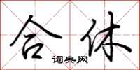 荆霄鹏合休行书怎么写