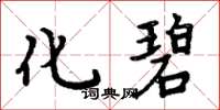 周炳元化碧楷书怎么写