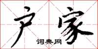 周炳元户家楷书怎么写