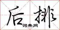 荆霄鹏后排行书怎么写