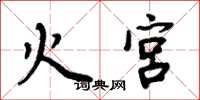 周炳元火宫楷书怎么写