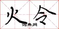 周炳元火令楷书怎么写