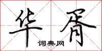 荆霄鹏华胥行书怎么写