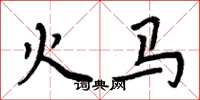 周炳元火马楷书怎么写