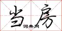 荆霄鹏当房行书怎么写