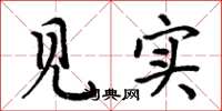 周炳元见实楷书怎么写