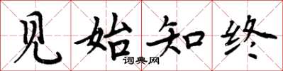 周炳元见始知终楷书怎么写