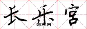 周炳元长乐宫楷书怎么写