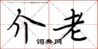 周炳元介老楷书怎么写