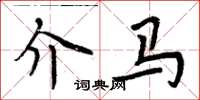 周炳元介马楷书怎么写
