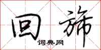 荆霄鹏回旆行书怎么写