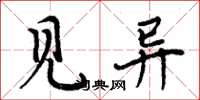 周炳元见异楷书怎么写