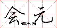 荆霄鹏会元行书怎么写