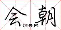 荆霄鹏会朝行书怎么写