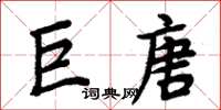 周炳元巨唐楷书怎么写