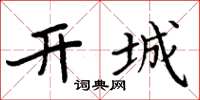 周炳元开城楷书怎么写