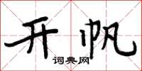 周炳元开帆楷书怎么写