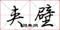 荆霄鹏夹壁行书怎么写