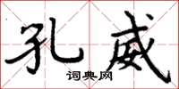 周炳元孔威楷书怎么写