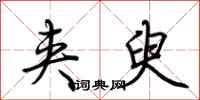 荆霄鹏夹臾行书怎么写