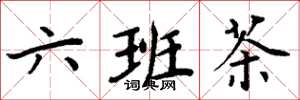 周炳元六班茶楷书怎么写
